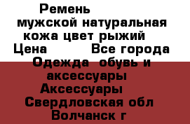 Ремень Millennium мужской натуральная кожа цвет рыжий  › Цена ­ 700 - Все города Одежда, обувь и аксессуары » Аксессуары   . Свердловская обл.,Волчанск г.